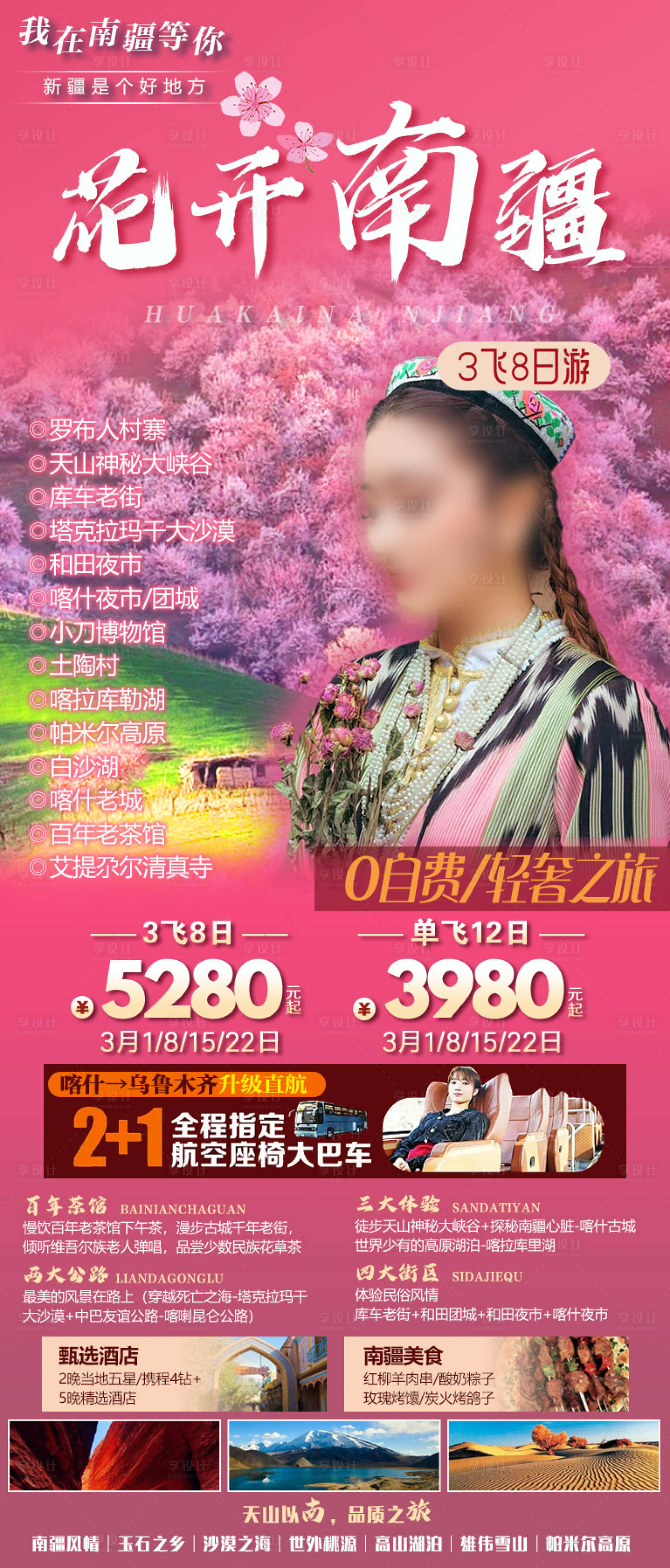 源文件下载【花开南疆旅游海报】编号：78170029154759734