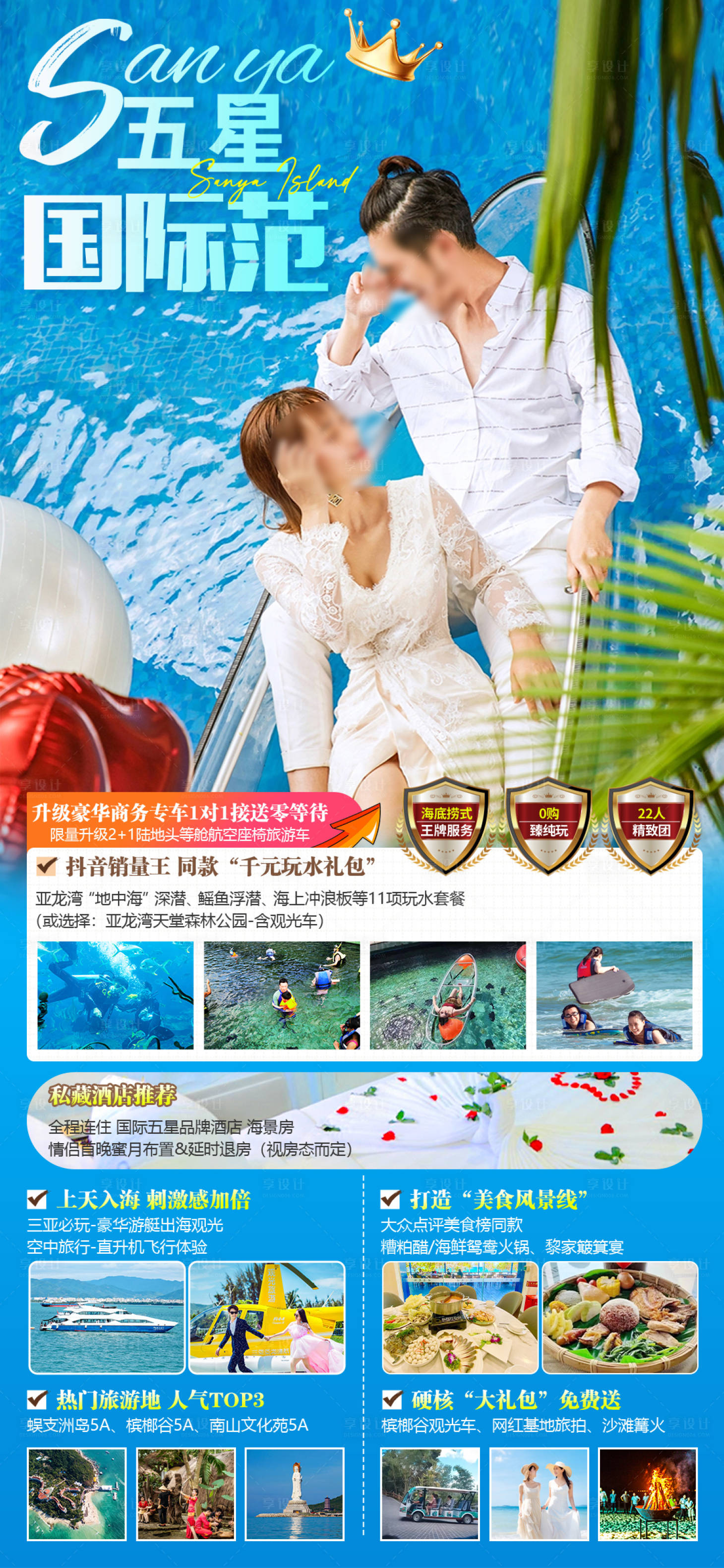 源文件下载【享设计】搜索编号：75740029141462069【海南三亚旅游海报】
