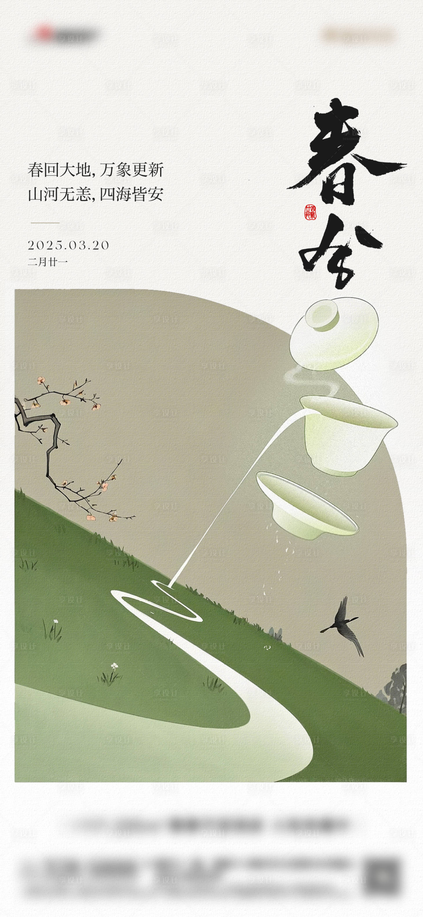 源文件下载【中式春分节气海报】编号：99540029549799660