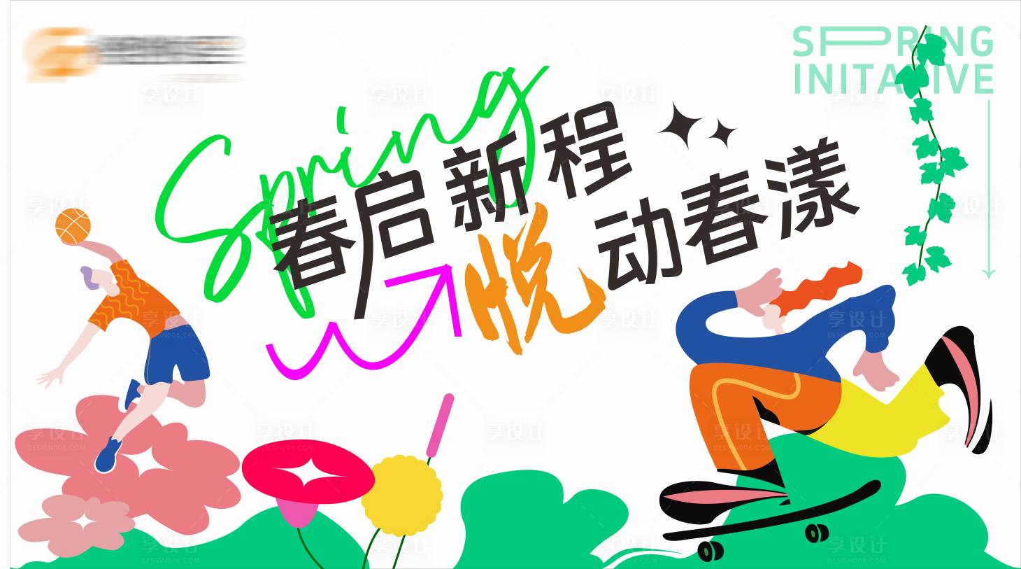 源文件下載【享設計】搜索編號：68550029240056623【春季背景板 】