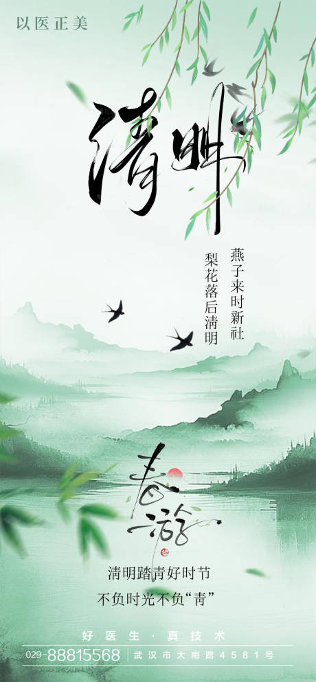 源文件下载【享设计】搜索编号：45900029777011998【清明节气海报】