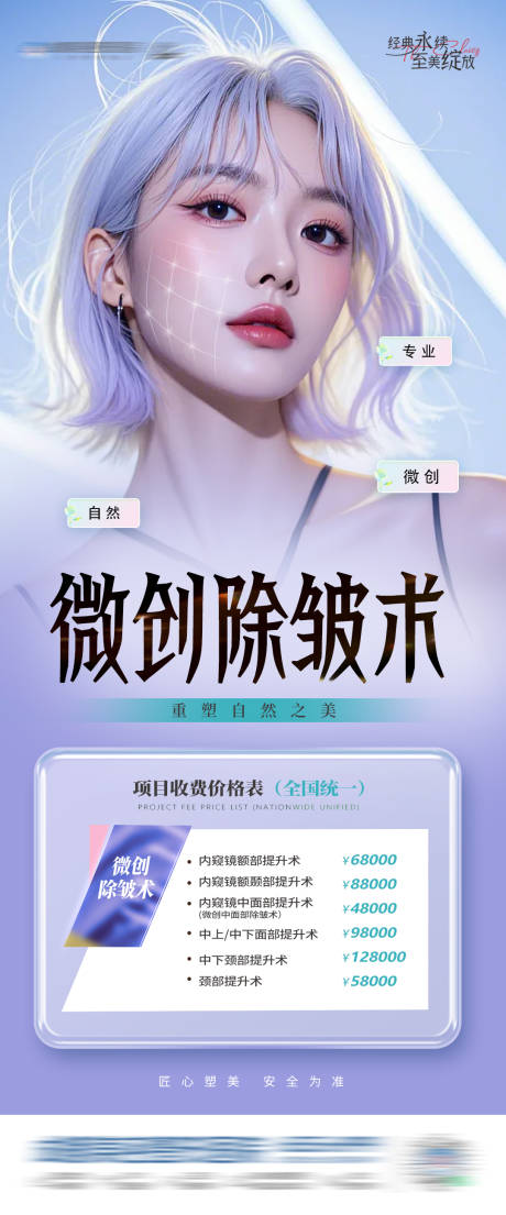 源文件下载【医美微创除皱手术活动政策创意海报】编号：92030029471135134