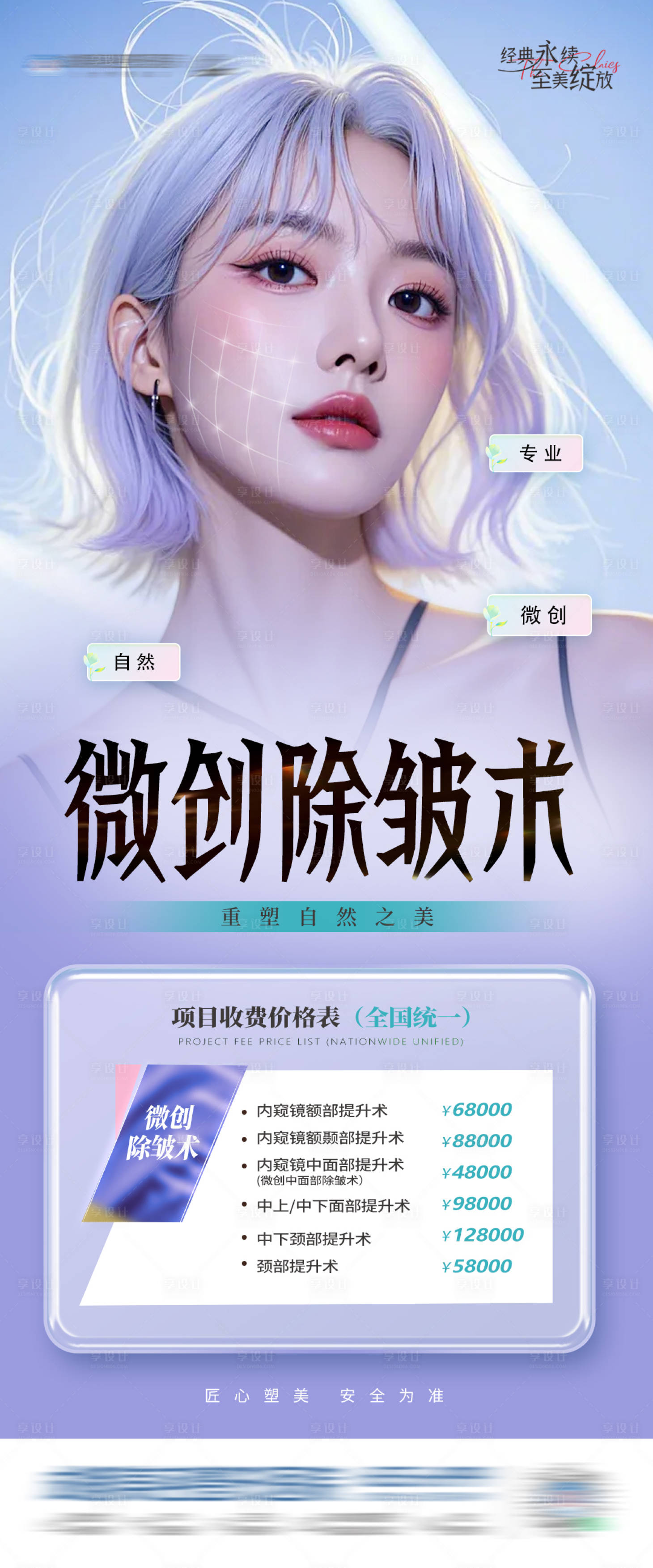 源文件下载【享设计】搜索编号：92030029471135134【医美微创除皱手术活动政策创意海报】