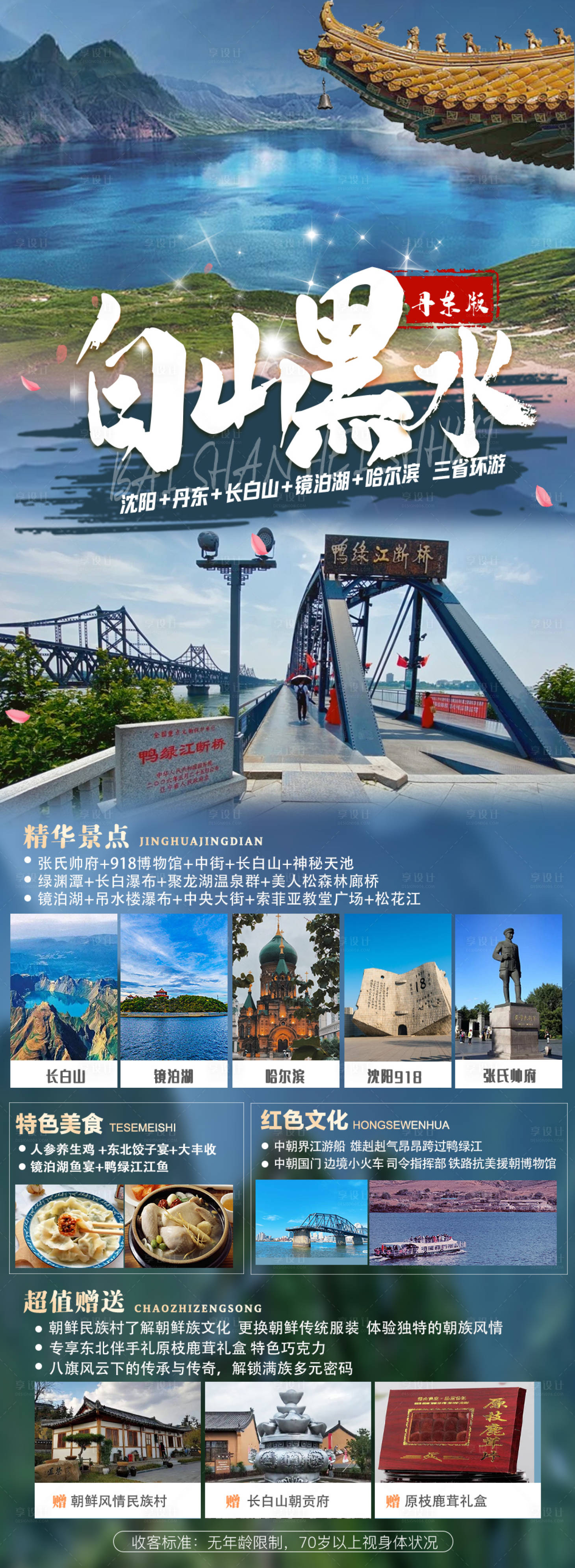 源文件下載【享設計】搜索編號：47170029868691190【東北黑龍江吉林遼寧內蒙旅游海報】