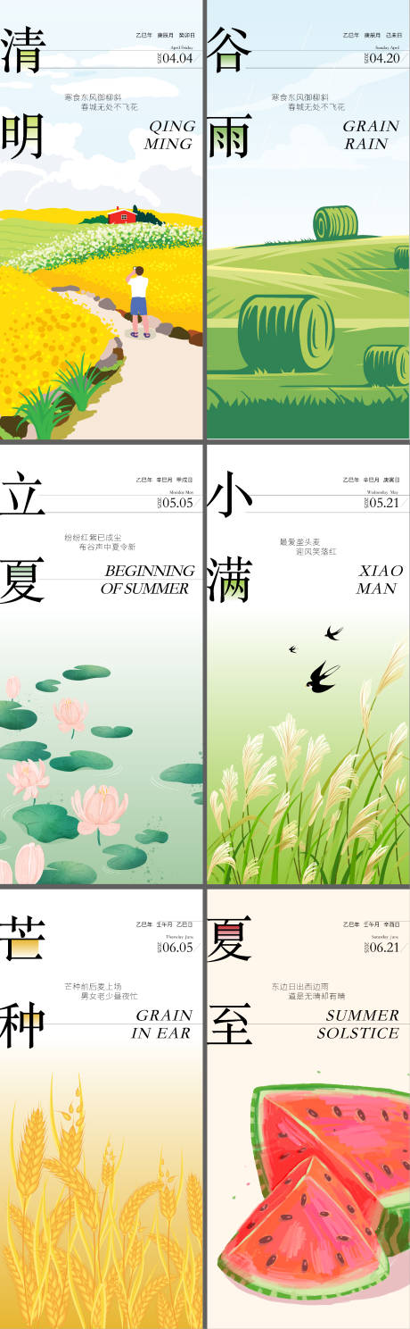 源文件下载【二十四节气清明谷雨立夏小满芒种夏至】编号：67170029762539134