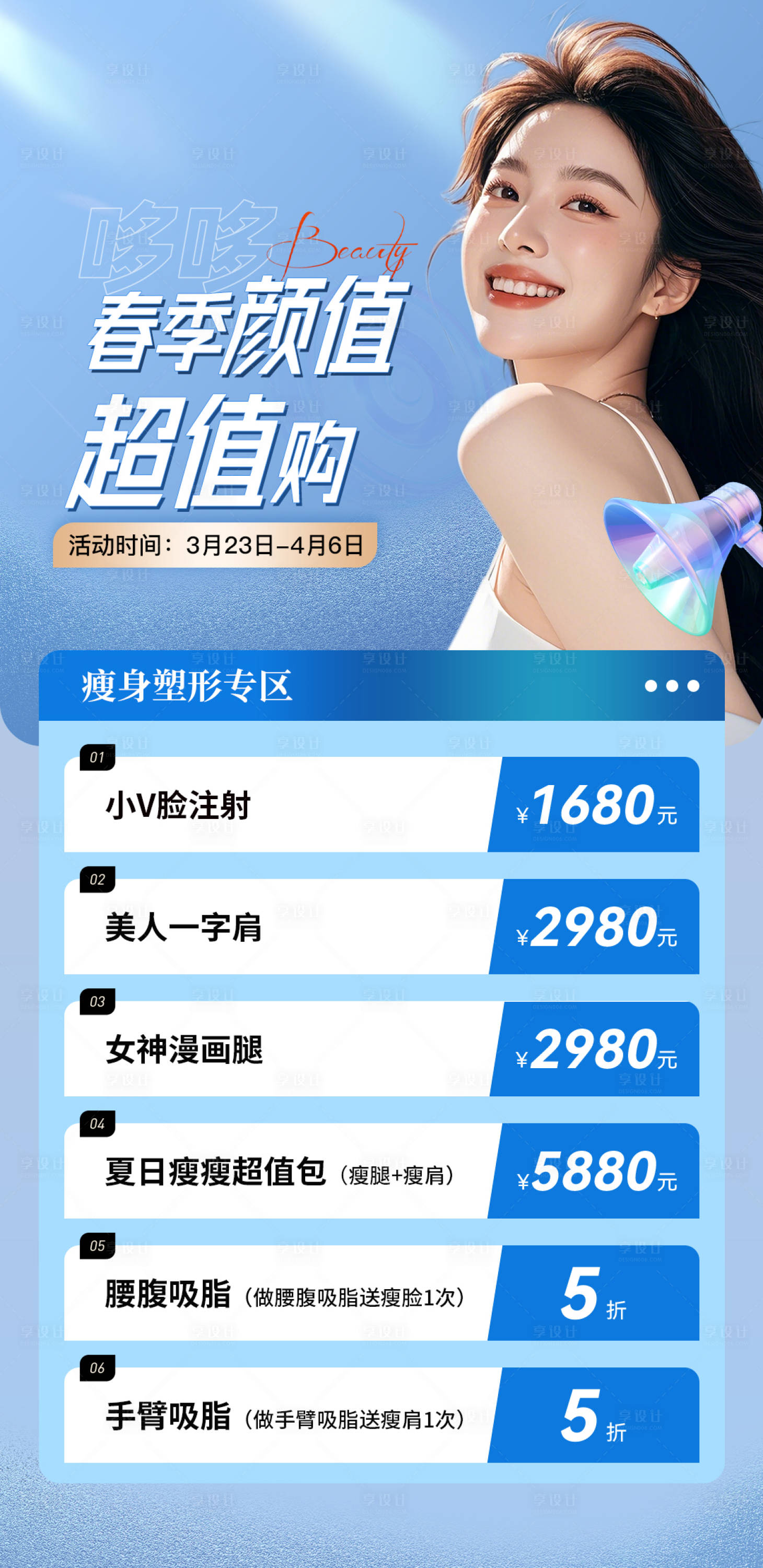 源文件下载【享设计】搜索编号：29440029719197307【春季五一医美活动水光】