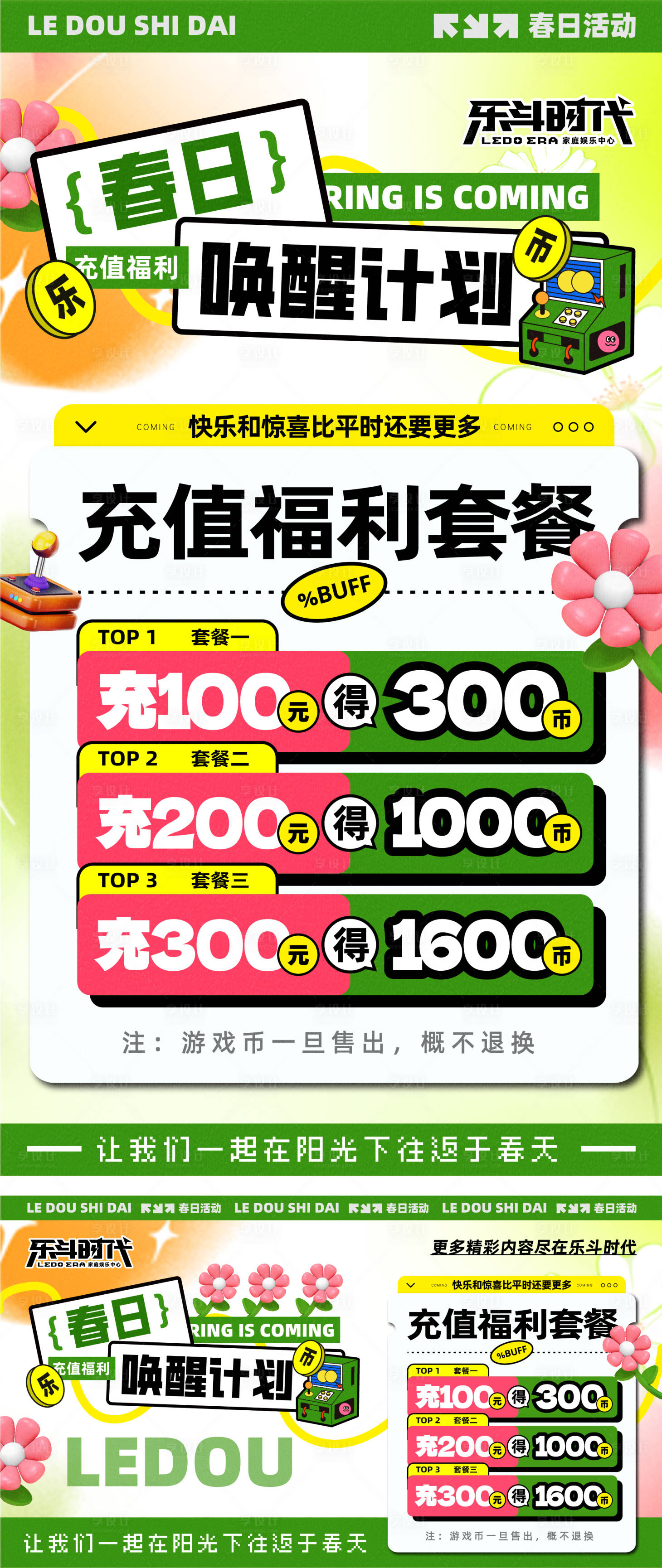 源文件下載【享設(shè)計(jì)】搜索編號(hào)：97760029143094267【春季游戲幣套餐】