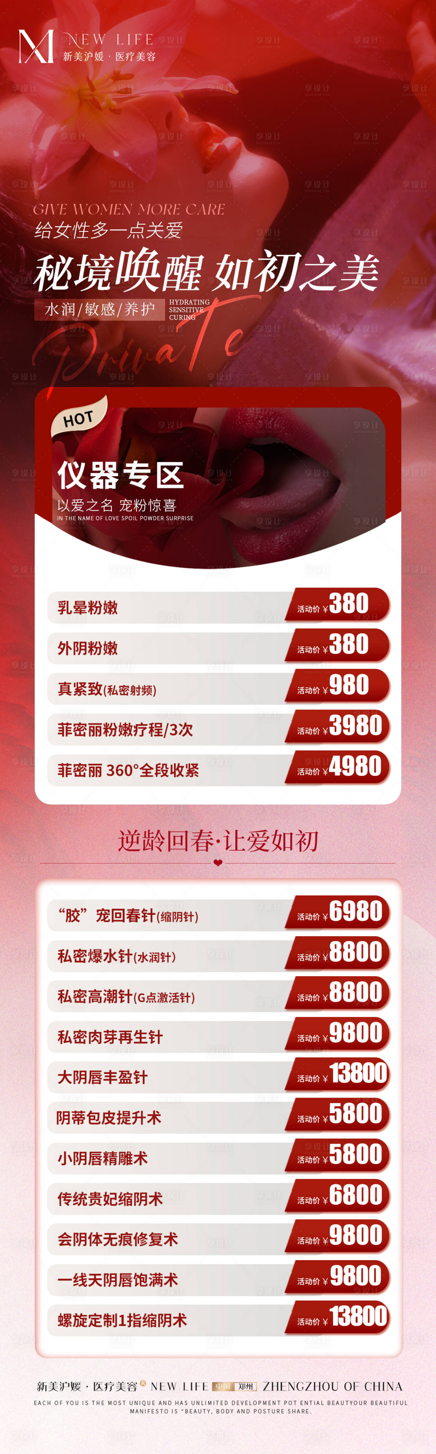 源文件下载【享设计】搜索编号：66110029480512292【医美私密活动专题长图】