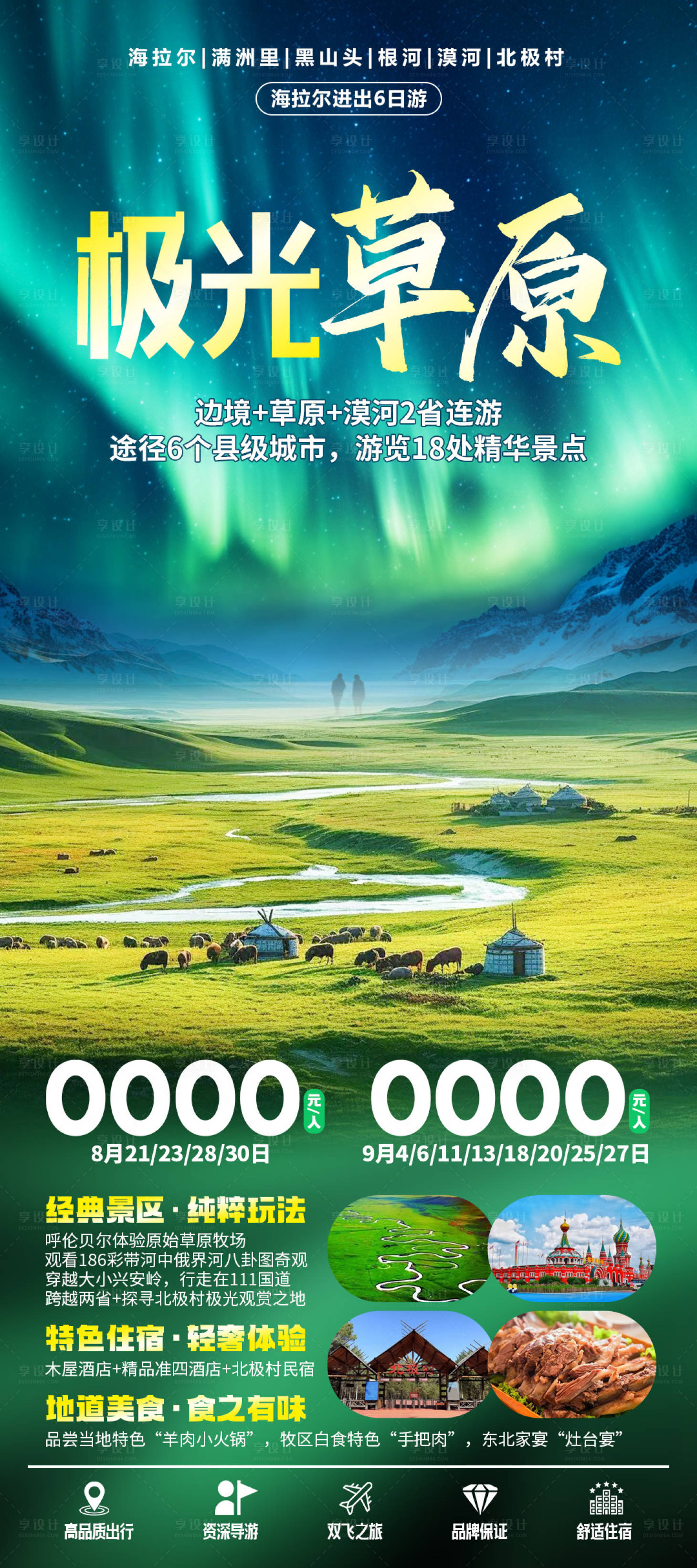 源文件下載【享設計】搜索編號：75480029388317602【極光草原】