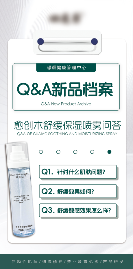 医美产品喷雾问答海报