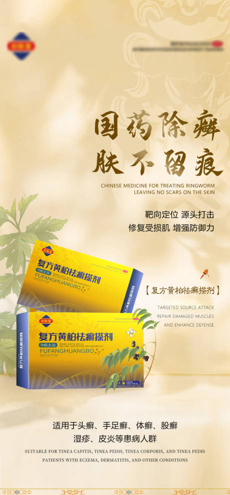 源文件下载【皮肤病产品海报】编号：93490029273788066