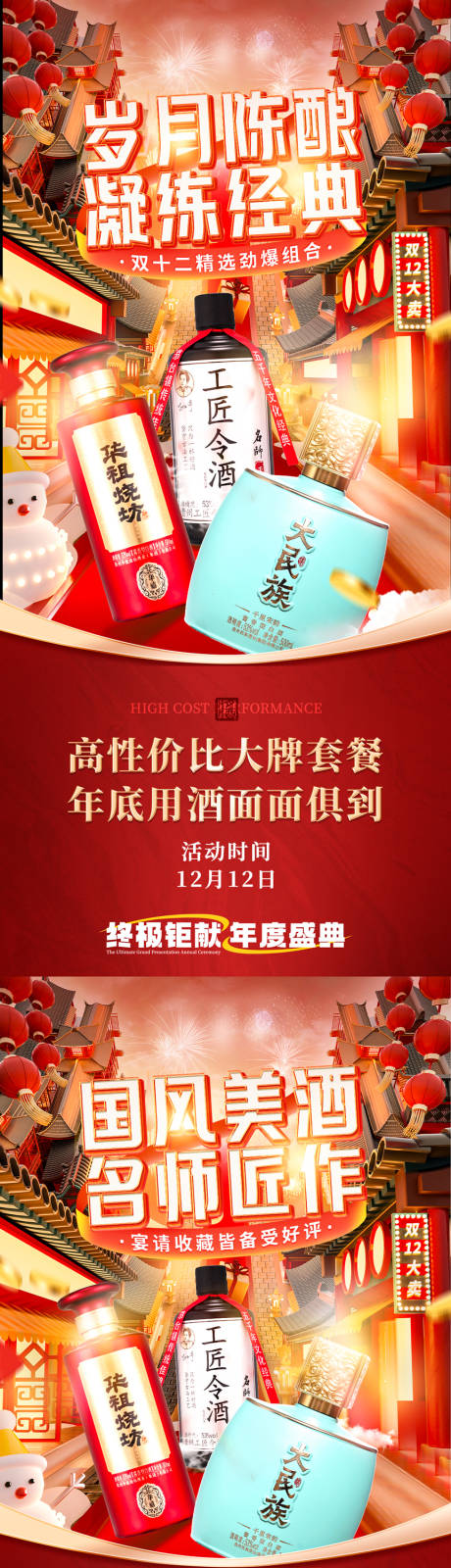 源文件下载【享设计】搜索编号：34140029369634268【白酒双十二私域活动促销海报】