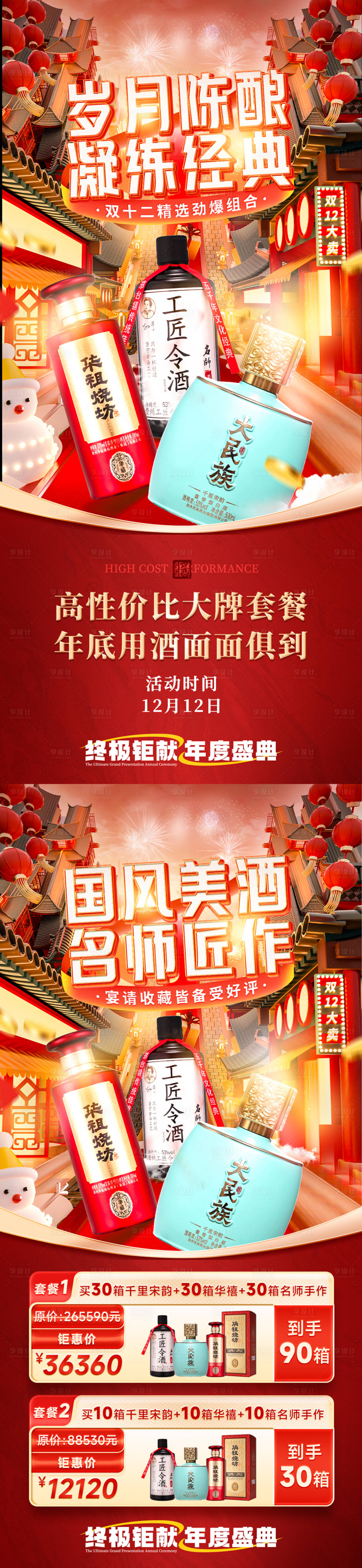 源文件下載【享設計】搜索編號：34140029369634268【白酒雙十二私域活動促銷海報】