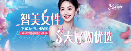 源文件下载【医美38女神节电商海报banner】编号：85320029201937864