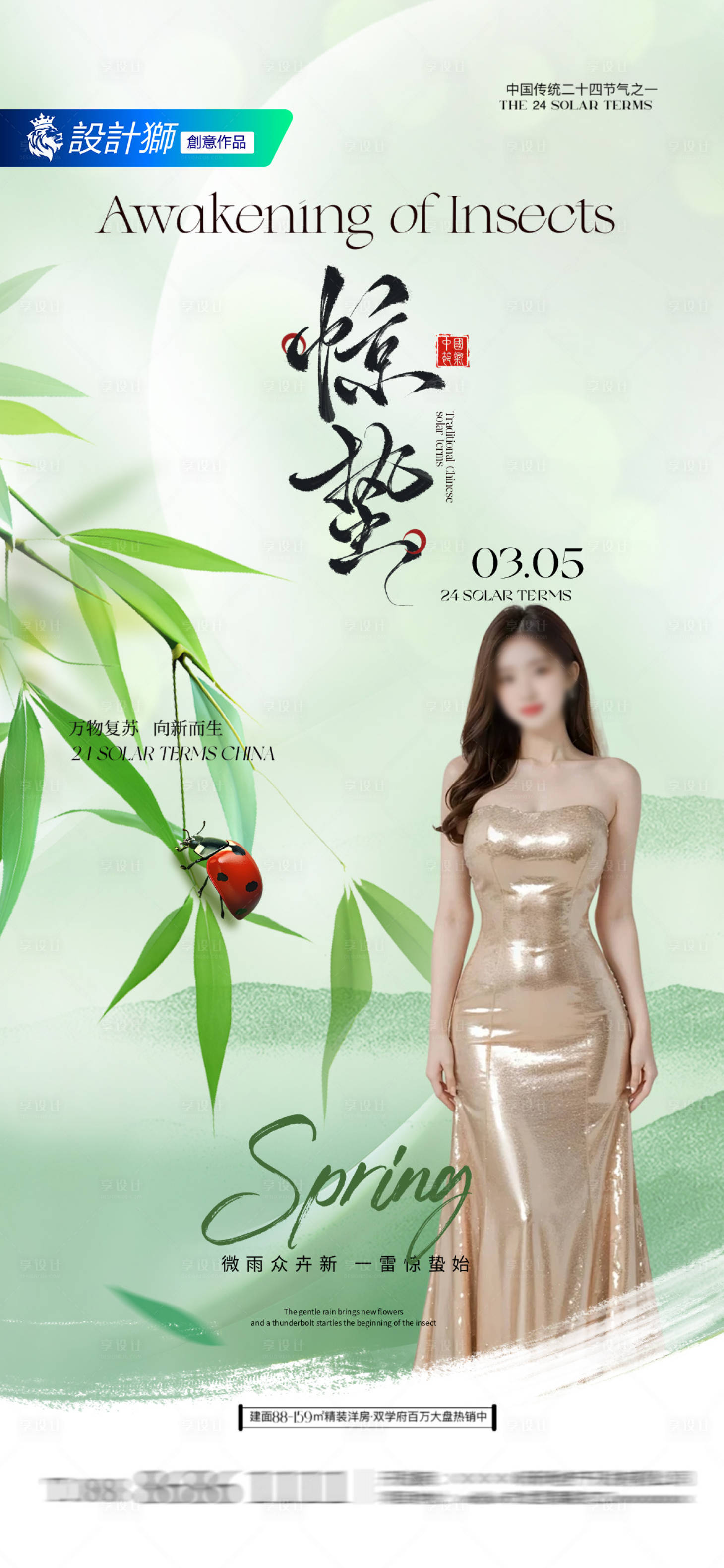 源文件下載【享設計】搜索編號：37930029131121802【醫美驚蟄節氣海報】