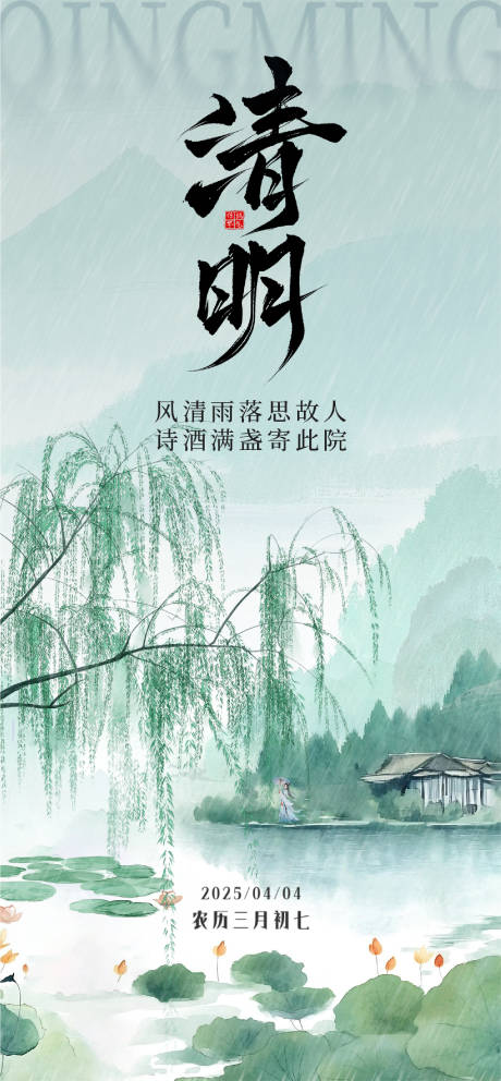源文件下载【享设计】搜索编号：58090029788964443【清明节气海报】