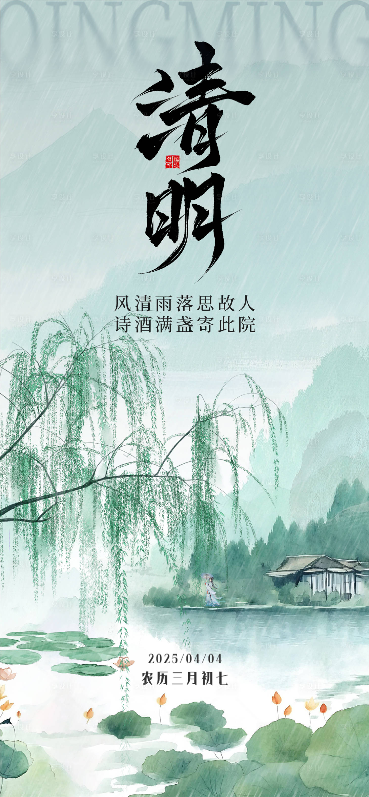 源文件下载【享设计】搜索编号：58090029788964443【清明节气海报】