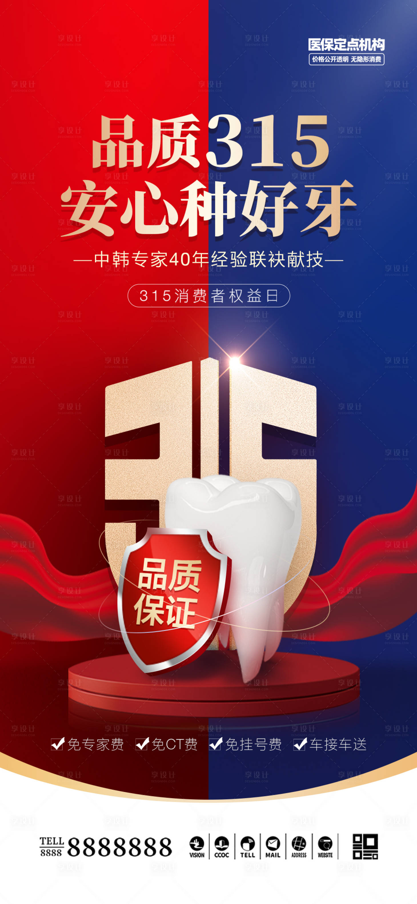 源文件下載【享設(shè)計】搜索編號：95710029352101932【醫(yī)美口腔315消費者權(quán)益日海報】