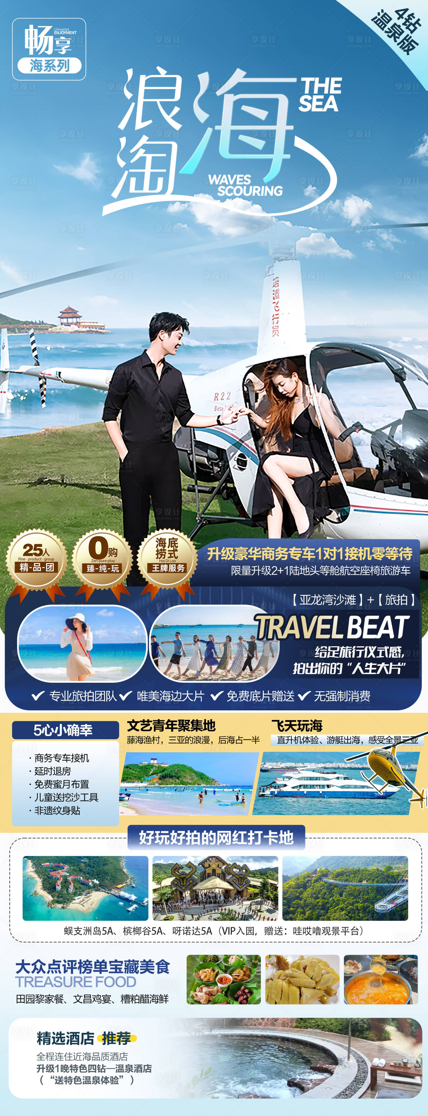 源文件下載【享設計】搜索編號：94720029264626878【海南三亞旅游海報】