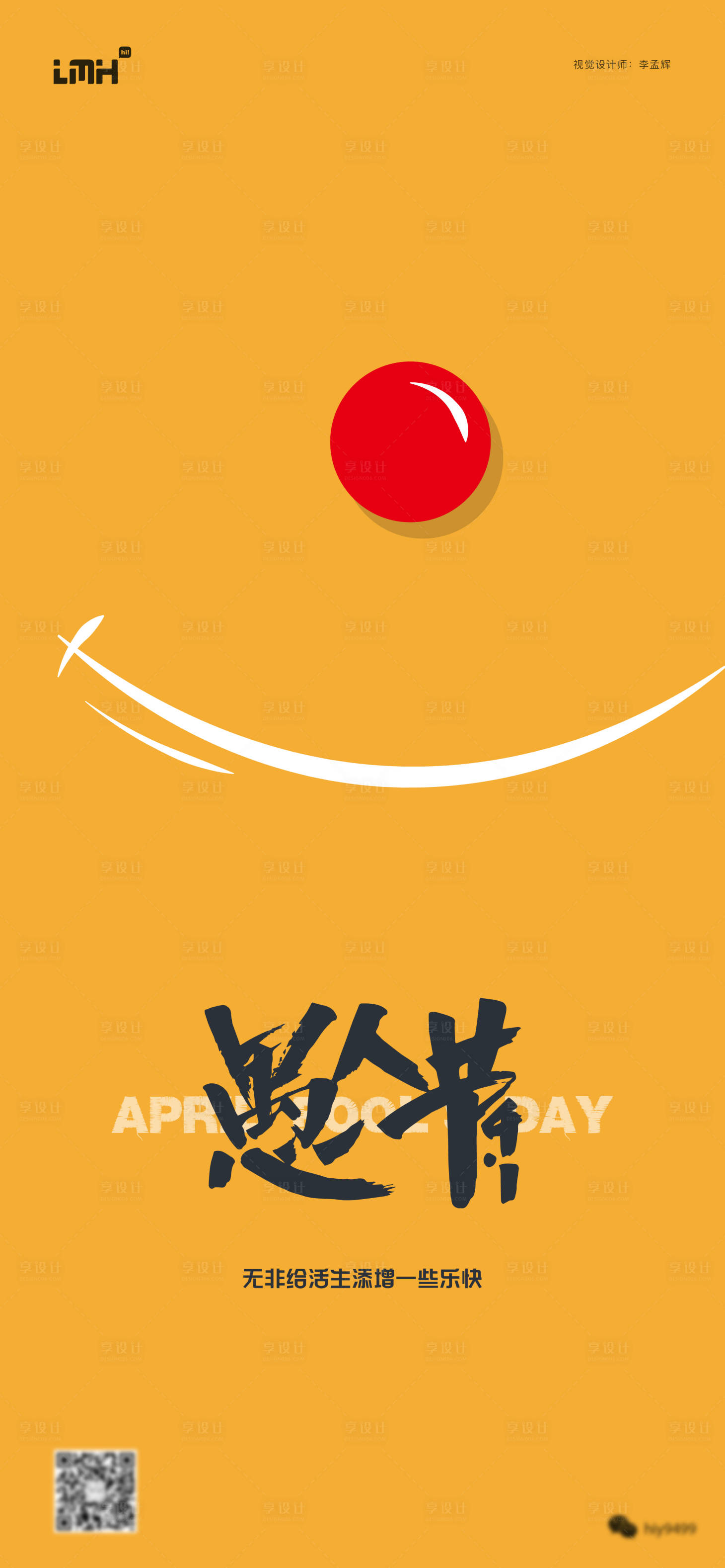 源文件下载【享设计】搜索编号：35110029854067486【愚人节简约趣味海报】
