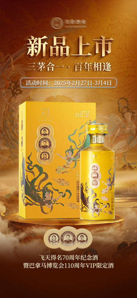源文件下载【白酒新品上市海报】编号：98050029555916097
