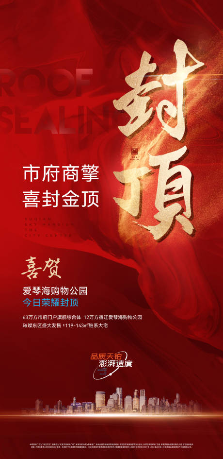 地产封顶大吉海报
