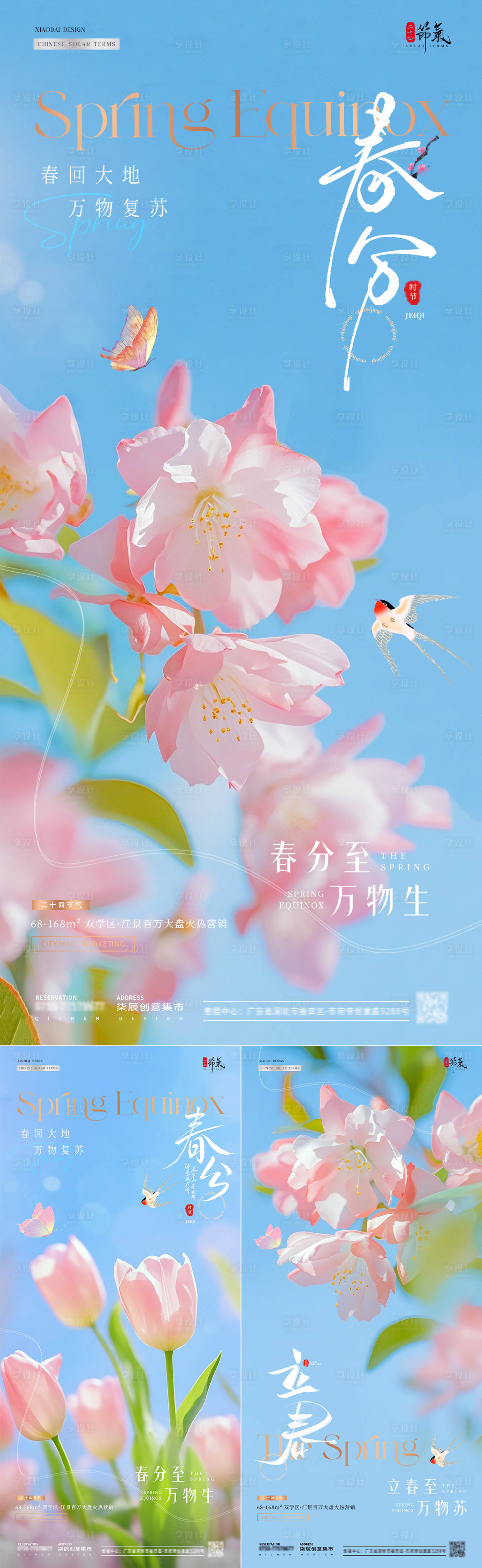 源文件下载【地产春分海报】编号：42980029261086083