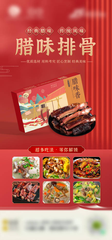 源文件下载【简约腊味排骨礼盒海报】编号：36480029132114423