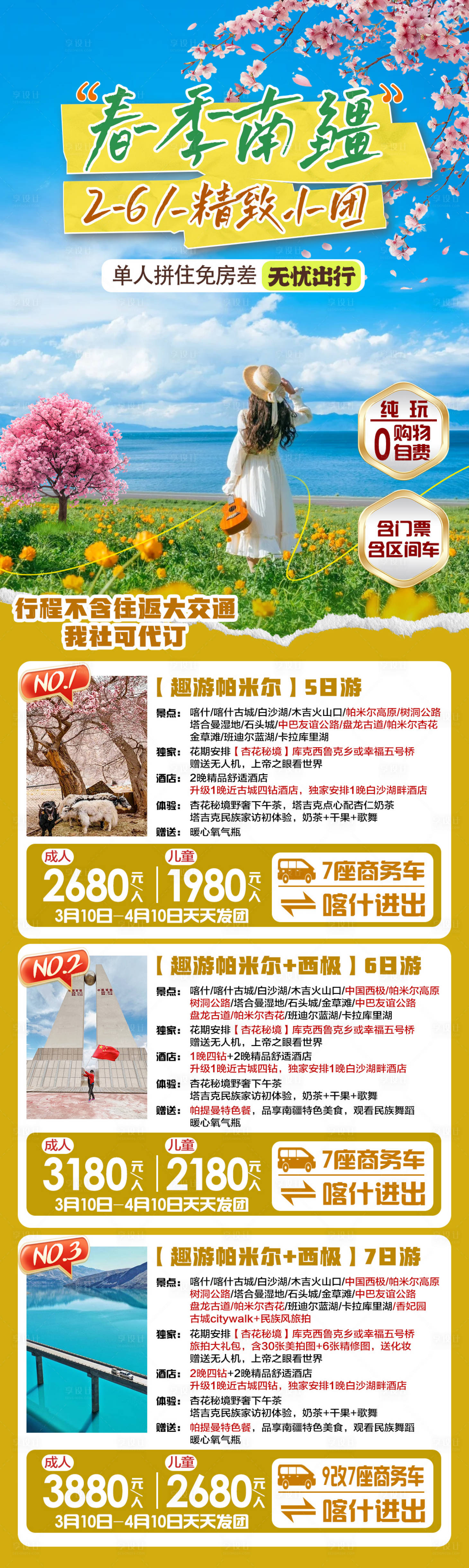 源文件下載【享設計】搜索編號：77860029688731130【新疆旅游海報】