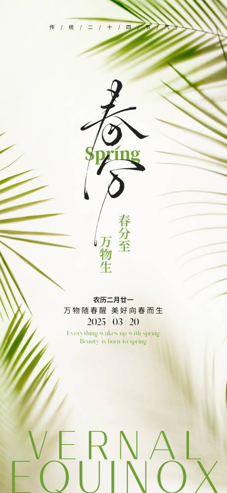 源文件下载【享设计】搜索编号：43300029406214602【春分节气海报】
