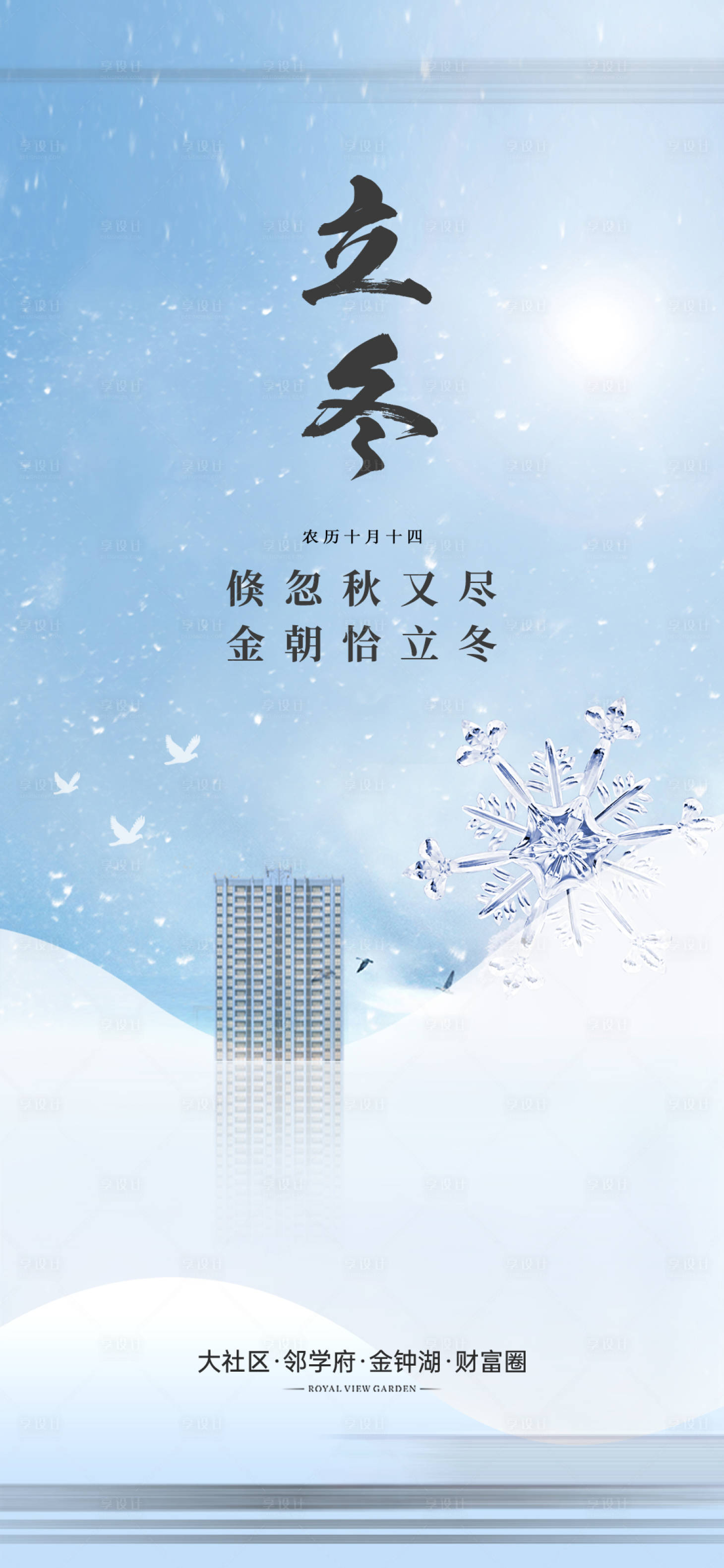 源文件下载【享设计】搜索编号：39100029571979031【立冬节气海报】