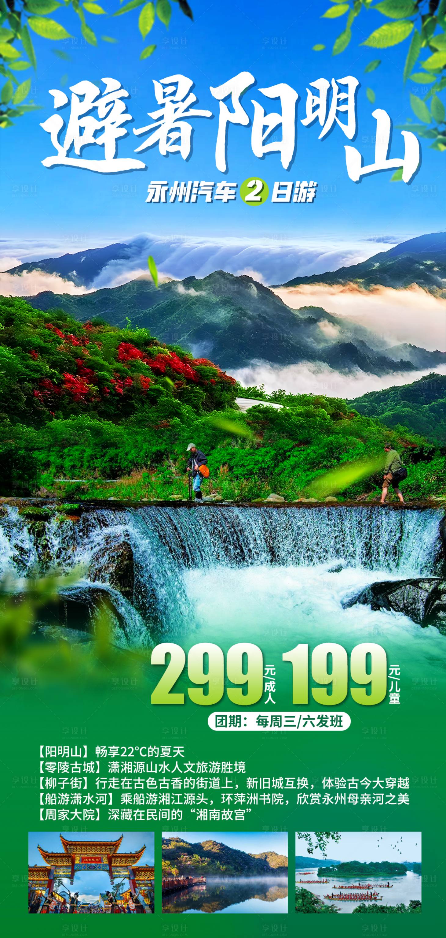 源文件下载【享设计】搜索编号：35750029354147721【避暑永州阳明山旅游海报】