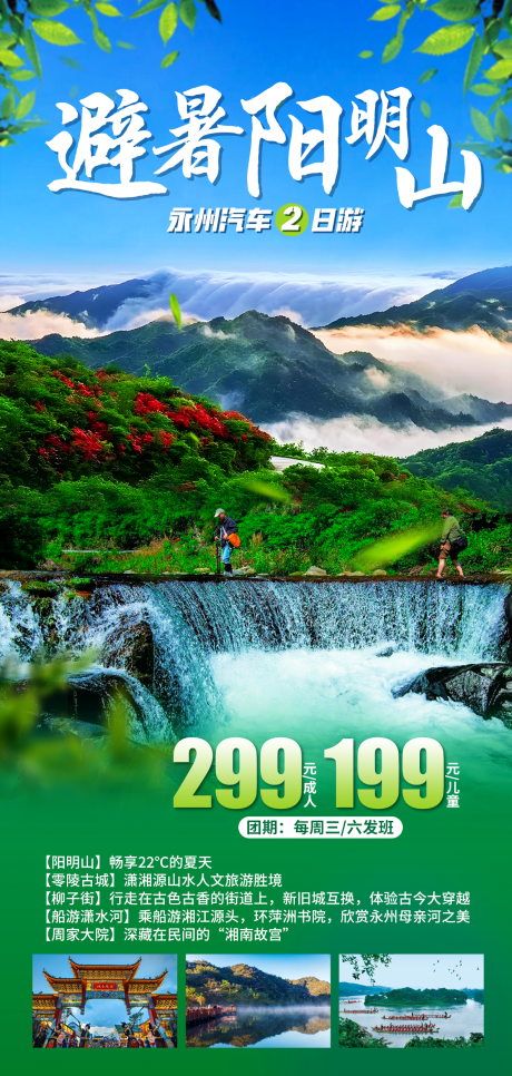 避暑永州阳明山旅游海报