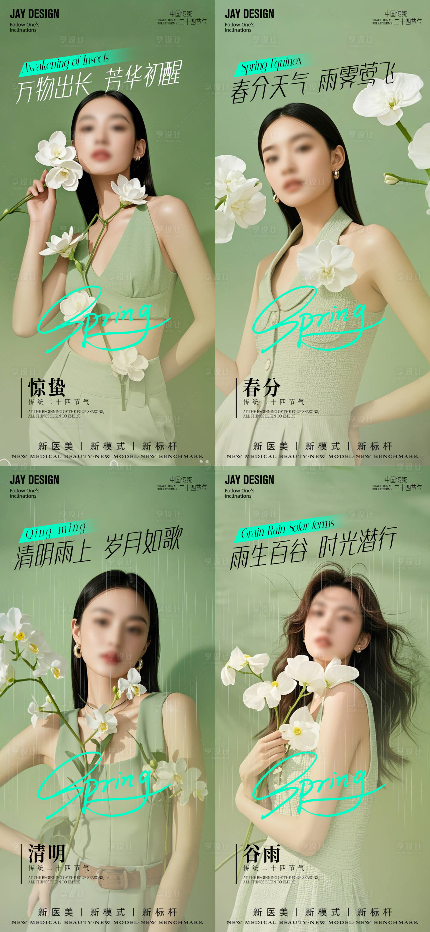 源文件下载【享设计】搜索编号：90670029271728487【医美春分清明谷雨惊蛰节气海报】