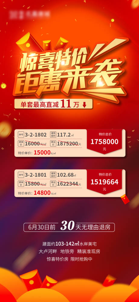 源文件下载【特价房海报】编号：43600029627533651