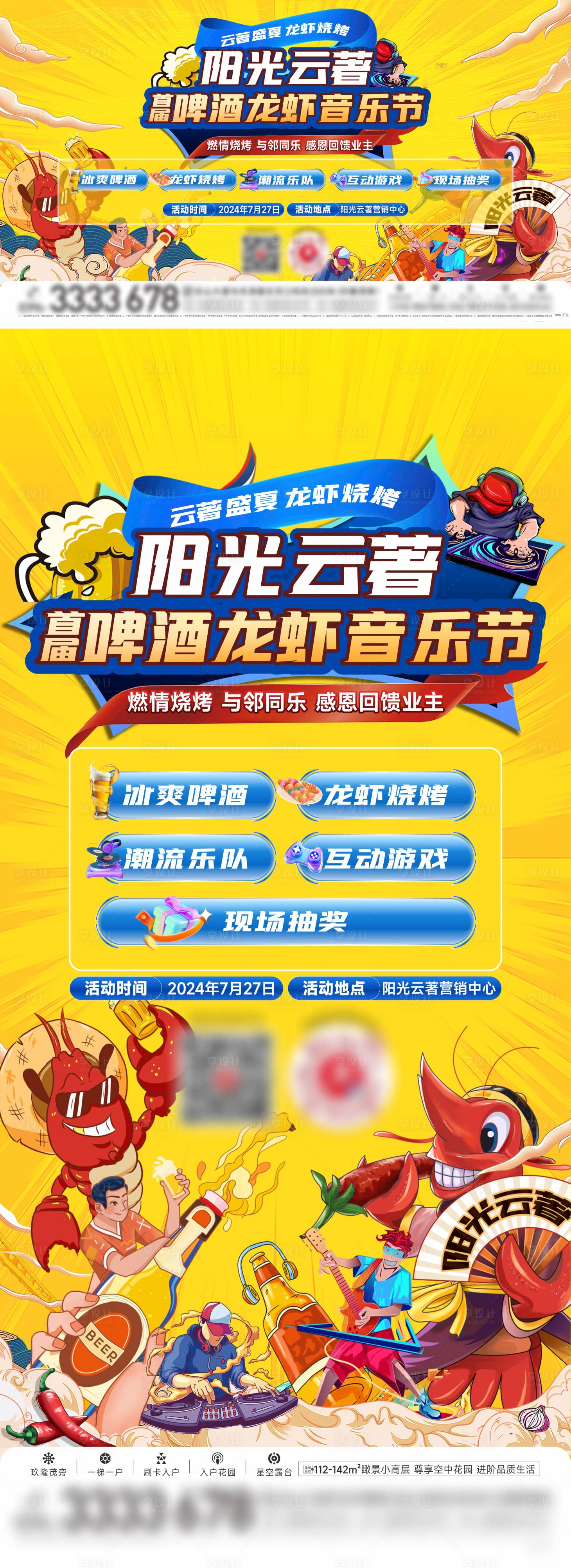 源文件下載【享設(shè)計(jì)】搜索編號(hào)：37050029724056179【啤酒龍蝦音樂節(jié)活動(dòng)】