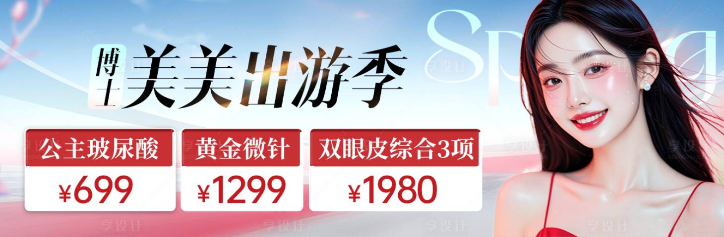 源文件下载【享设计】搜索编号：12310029847254032【年轻质感春季医美电商朋友圈图】