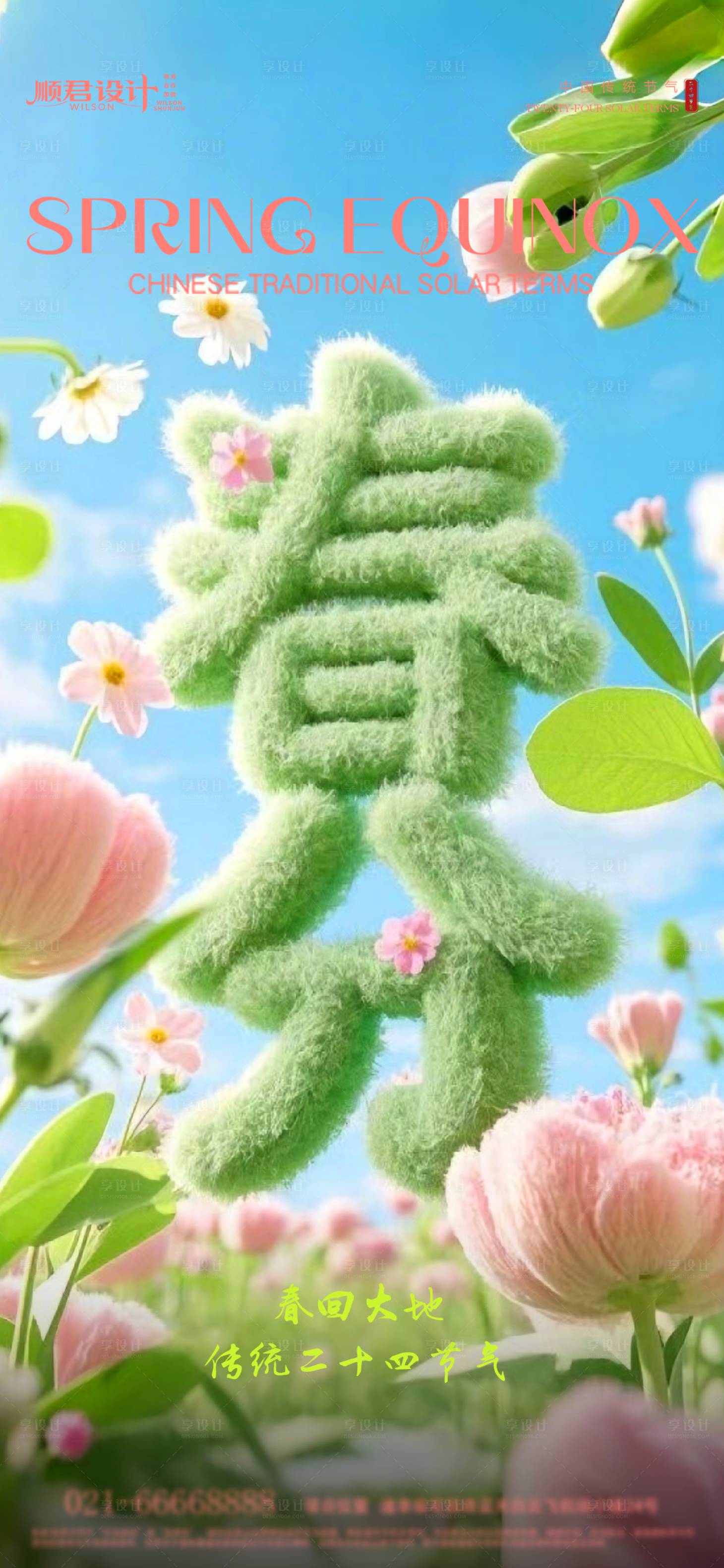源文件下载【春分节气海报】编号：88680029486523822