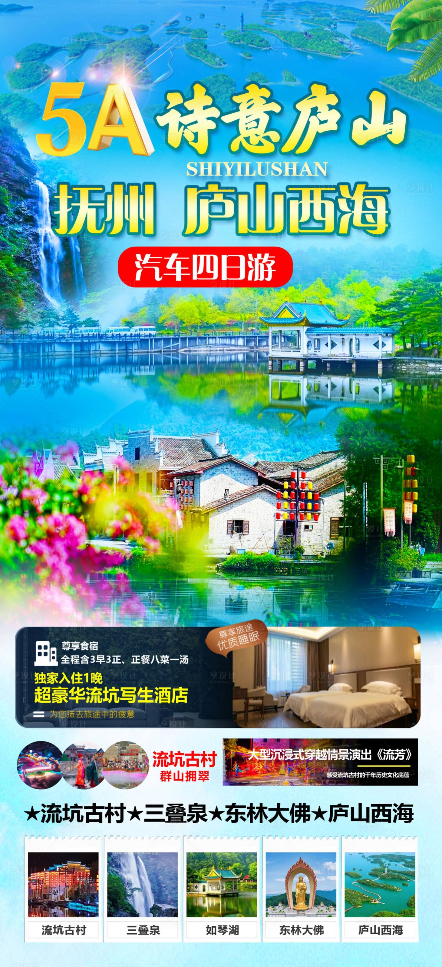 源文件下载【享设计】搜索编号：48640029720542168【诗意庐山旅游海报】