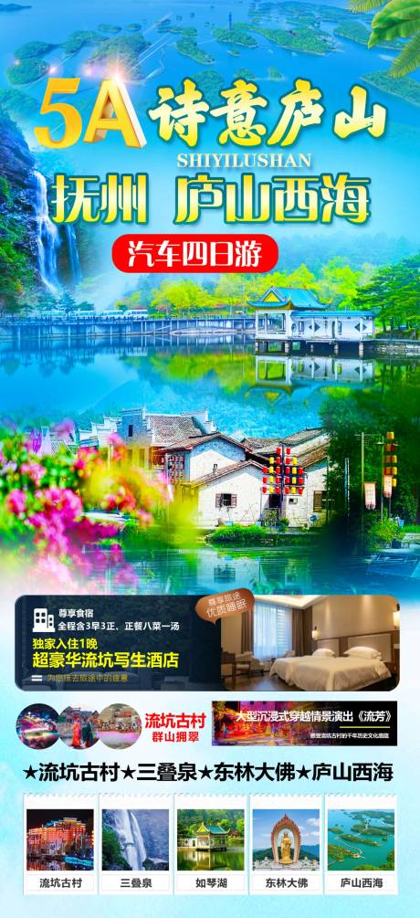 诗意庐山旅游海报
