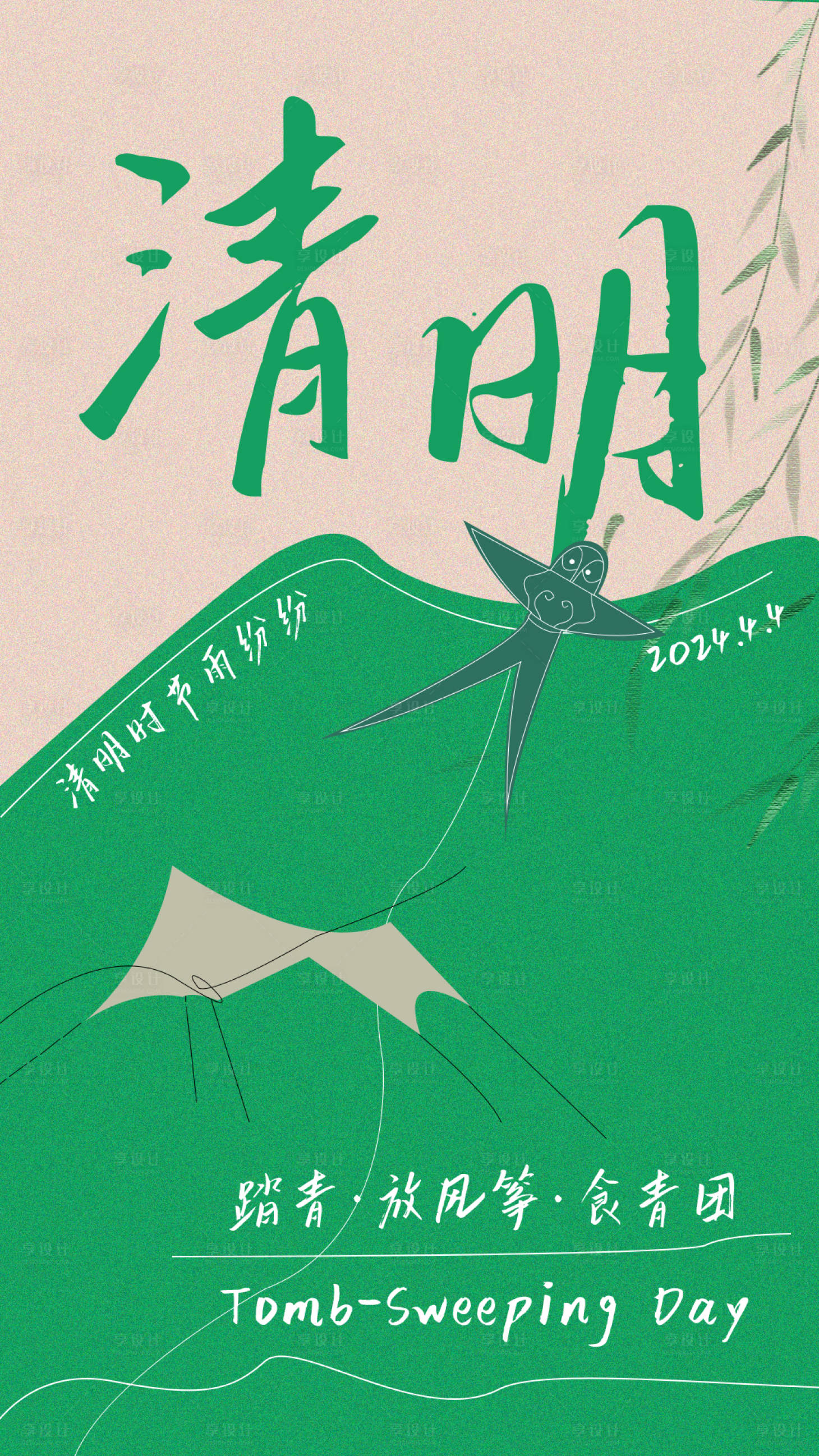 源文件下载【享设计】搜索编号：80520029797482496【清明节气海报】