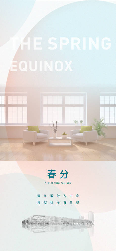 源文件下载【春分海报】编号：34430029509129257