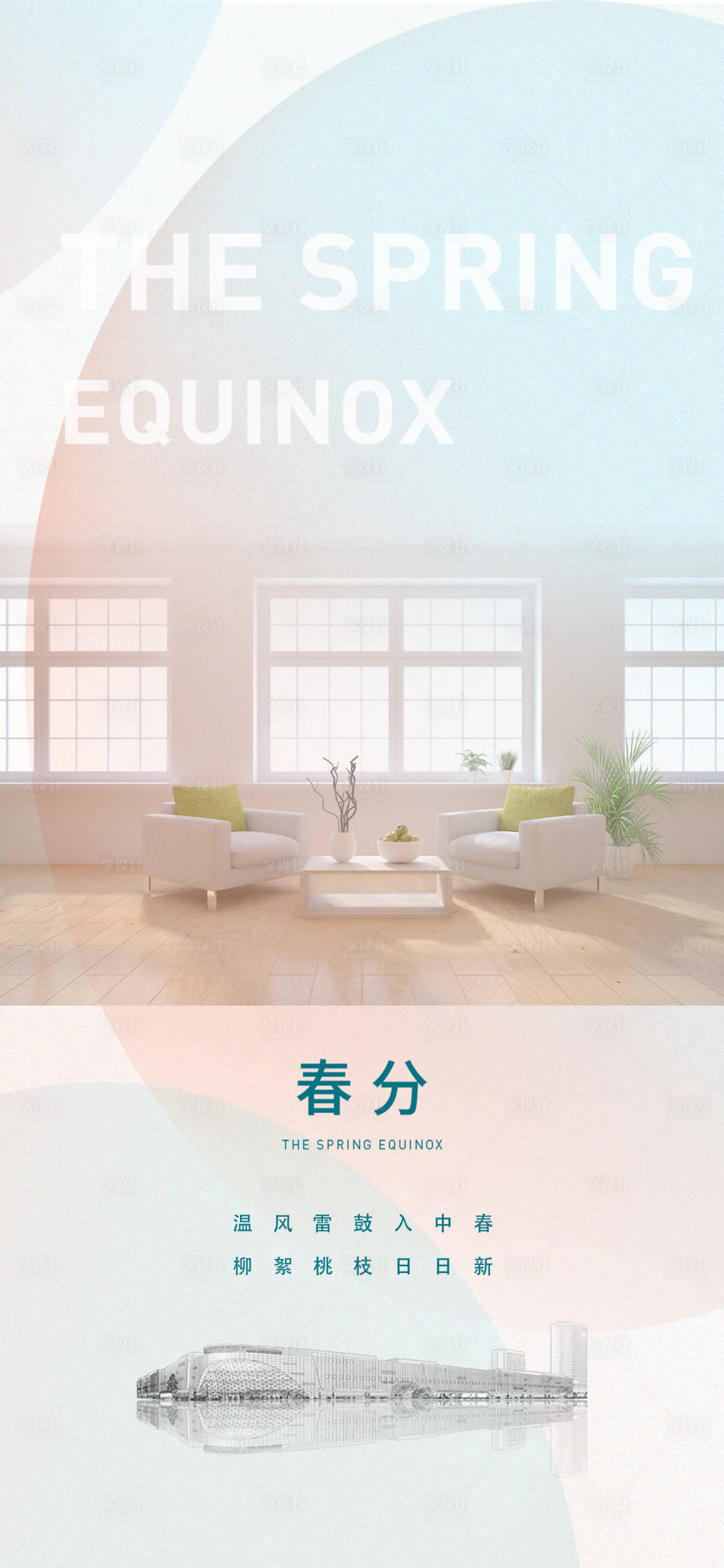 源文件下載【享設(shè)計(jì)】搜索編號(hào)：34430029509129257【春分海報(bào)】