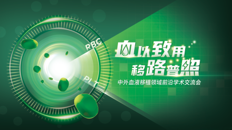 源文件下载【血液会议背景板】编号：89500029245351619