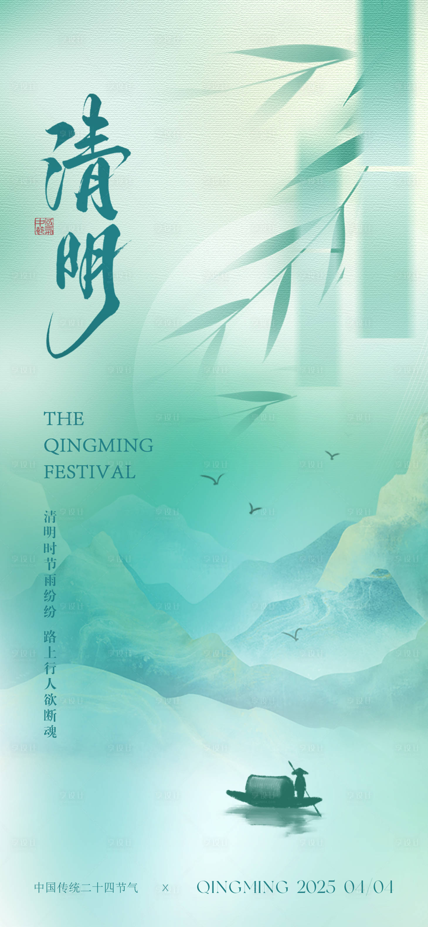源文件下载【清明节气移动端海报】编号：45950029590581803