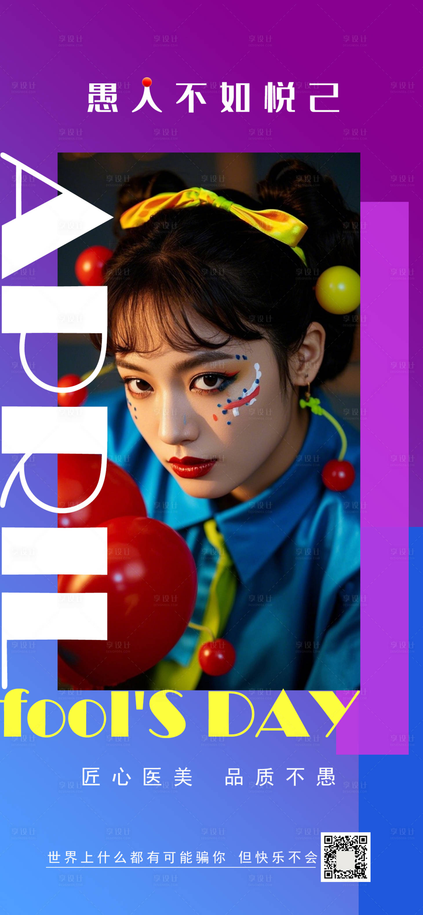 源文件下载【愚人节手机创意海报医美美妆节日】编号：24940029823347261