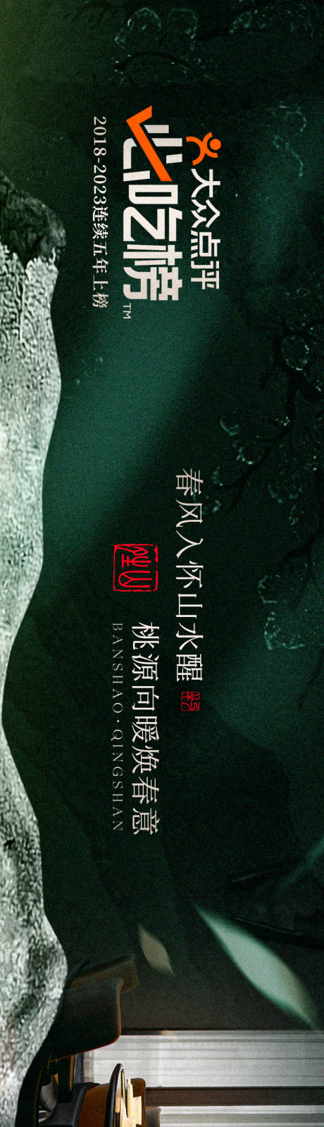 源文件下载【正餐春季点评商户通长图海报】编号：23330029194484054