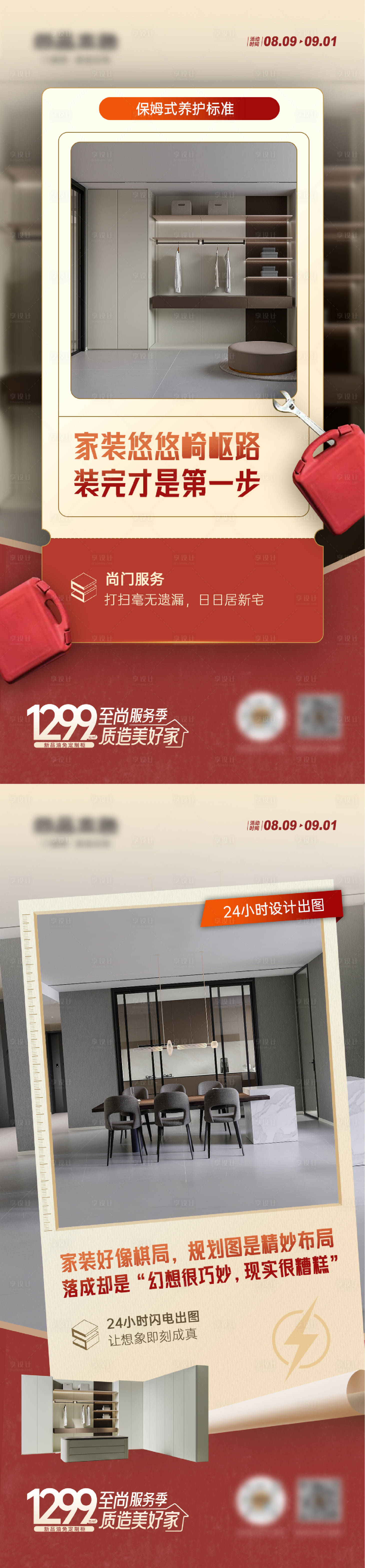 源文件下载【享设计】搜索编号：15000029868577563【家装布局服务海报】