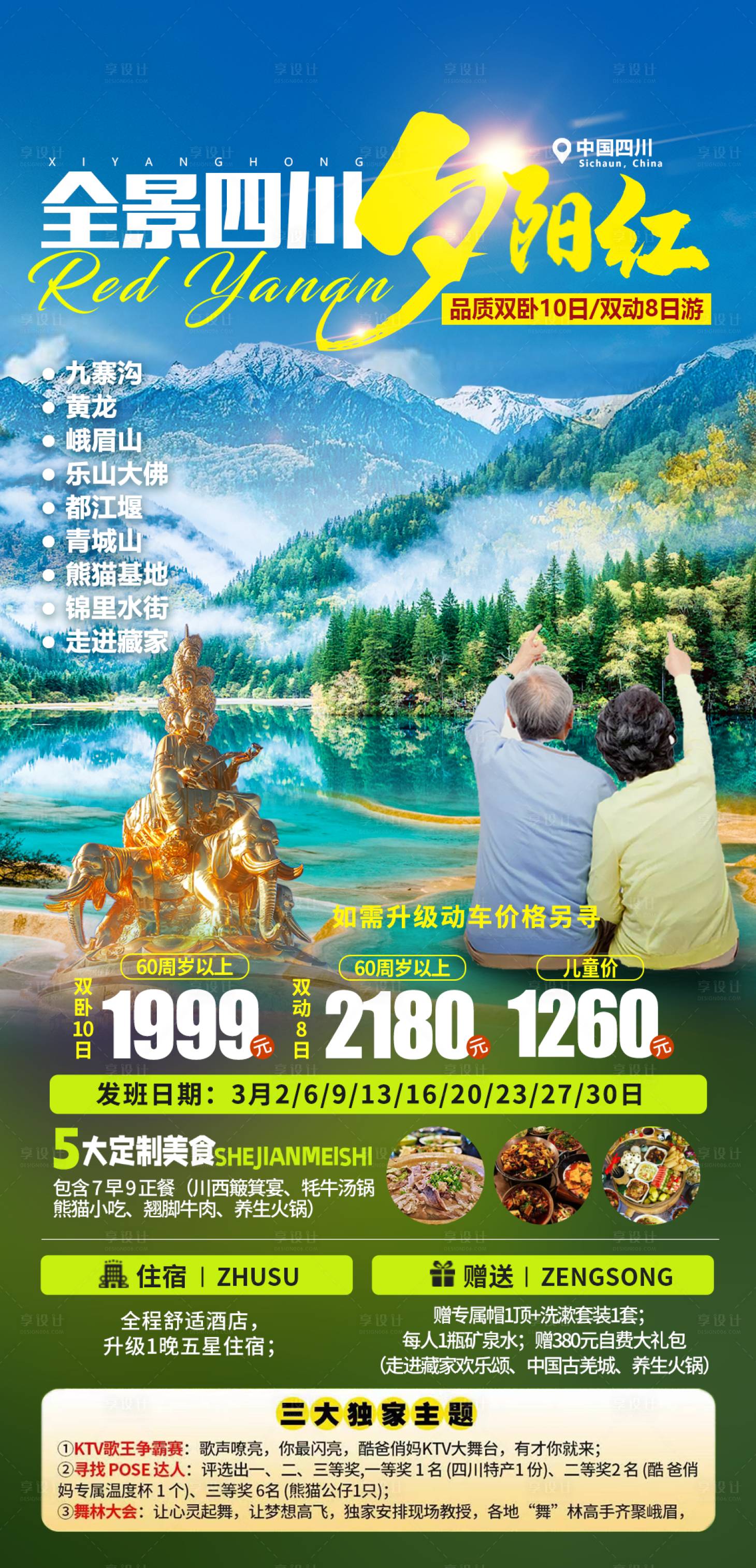 源文件下载【全景四川夕阳红旅游海报】编号：37640029304405901