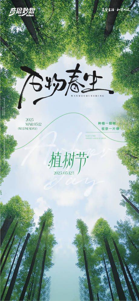 源文件下载【植树节宣传海报】编号：63030029271099382